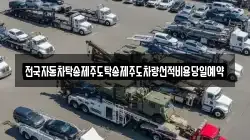 전국자동차탁송제주도탁송제주도차량선적비용당일예약