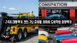 전북특별자치도 고창군 고수면 렉카, 특수렉카, 차량탁송, 견인운송
