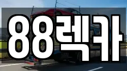 88렉카
