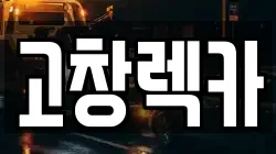 고창렉카