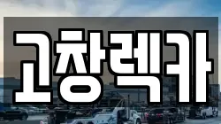 고창렉카