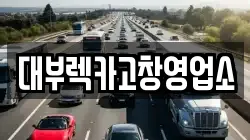 대부렉카고창영업소
