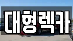 대형렉카