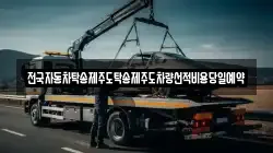 전국자동차탁송제주도탁송제주도차량선적비용당일예약