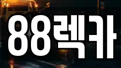 전북특별자치도 고창군 고창읍 렉카, 특수렉카, 차량탁송, 견인운송