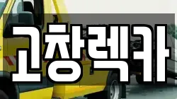 전북특별자치도 고창군 공음면 렉카, 특수렉카, 차량탁송, 견인운송