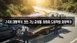 24시.대형렉카.견인.구난.중량물.상하차.도비작업.삼양렉카