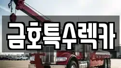 금호특수렉카
