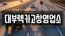 대부렉카고창영업소