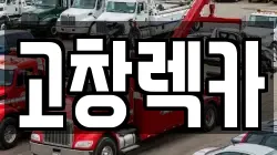 전북특별자치도 고창군 대산면 렉카, 특수렉카, 차량탁송, 견인운송