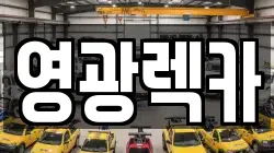 영광렉카