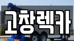 고창렉카