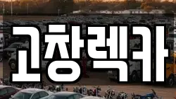 고창렉카