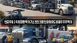 연중무휴24시대형렉카구난견인크레인상하차도비광주88렉카