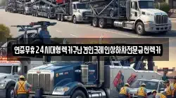 전북특별자치도 고창군 부안면 렉카, 특수렉카, 차량탁송, 견인운송