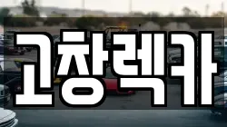 전북특별자치도 고창군 상하면 렉카, 특수렉카, 차량탁송, 견인운송