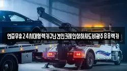 연중무휴24시대형렉카구난견인크레인상하차도비광주88렉카