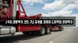 24시.대형렉카.견인.구난.중량물.상하차.도비작업.삼양렉카