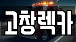 고창렉카