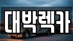 대박렉카