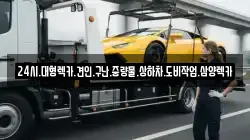 전북특별자치도 고창군 성내면 렉카, 특수렉카, 차량탁송, 견인운송