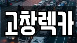 전북특별자치도 고창군 성송면 렉카, 특수렉카, 차량탁송, 견인운송