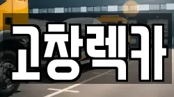 고창렉카
