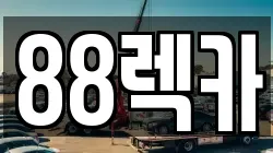 88렉카