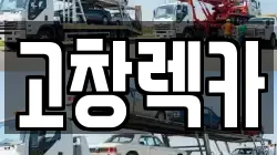 전북특별자치도 고창군 심원면 렉카, 특수렉카, 차량탁송, 견인운송