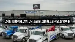 전북특별자치도 고창군 아산면 렉카, 특수렉카, 차량탁송, 견인운송