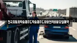 전국자동차탁송제주도탁송제주도차량선적비용당일예약
