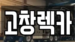 고창렉카