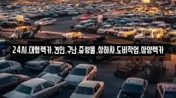 전북특별자치도 고창군 해리면 렉카, 특수렉카, 차량탁송, 견인운송