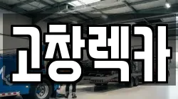 고창렉카