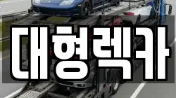 전북특별자치도 고창군 흥덕면 렉카, 특수렉카, 차량탁송, 견인운송