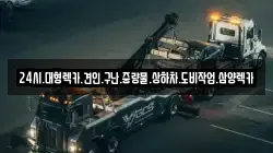 24시.대형렉카.견인.구난.중량물.상하차.도비작업.삼양렉카
