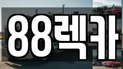 전북특별자치도 고창군 렉카, 특수렉카, 차량탁송, 견인운송