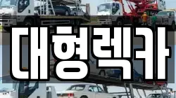 전북특별자치도 군산시 개사동 렉카, 특수렉카, 차량탁송, 견인운송
