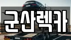 군산렉카