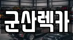 전북특별자치도 군산시 개정면 렉카, 특수렉카, 차량탁송, 견인운송