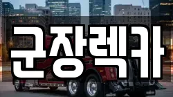 군장렉카