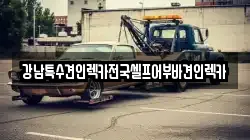 전북특별자치도 군산시 경암동 렉카, 특수렉카, 차량탁송, 견인운송