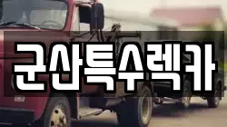 군산특수렉카