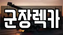 군장렉카