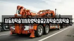 자동차탁송기사차량탁송중고차탁송신차탁송