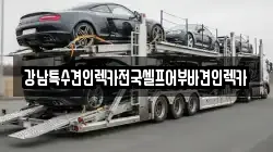 전북특별자치도 군산시 경장동 렉카, 특수렉카, 차량탁송, 견인운송