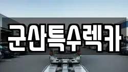 군산특수렉카