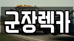 군장렉카
