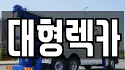 대형렉카