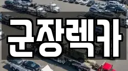 전북특별자치도 군산시 구암동 렉카, 특수렉카, 차량탁송, 견인운송